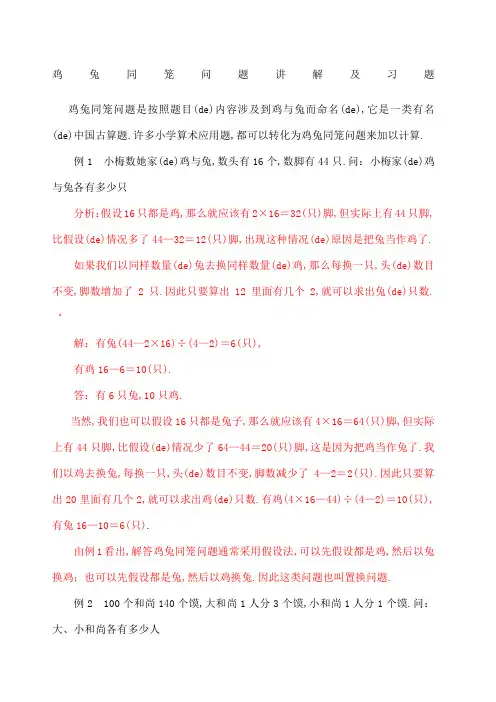 鸡兔同笼问题讲解及习题含答案