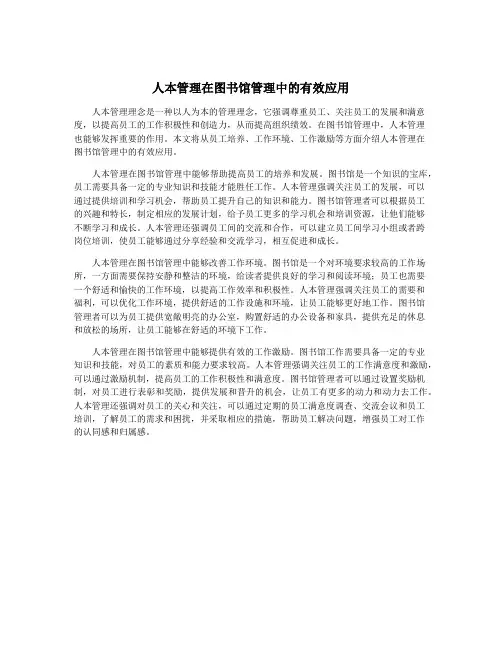 人本管理在图书馆管理中的有效应用