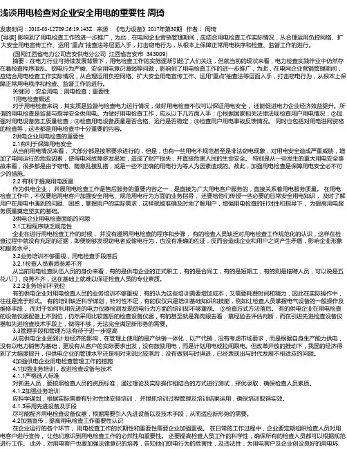浅谈用电检查对企业安全用电的重要性 周琦
