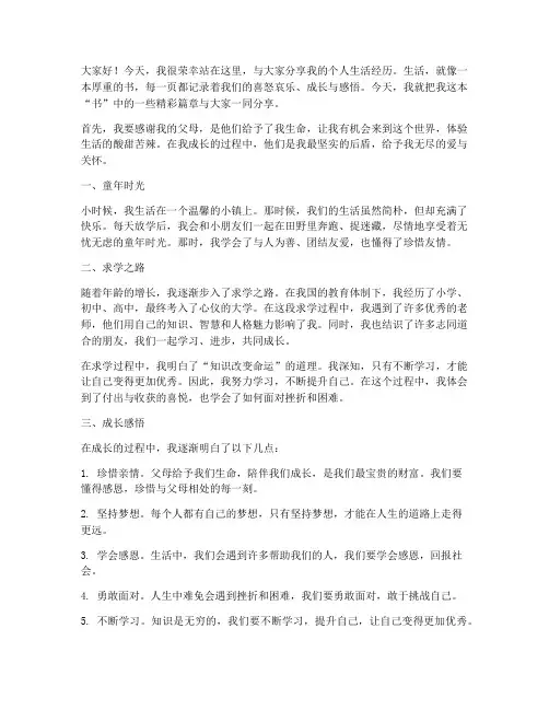 个人生活分享演讲稿范文