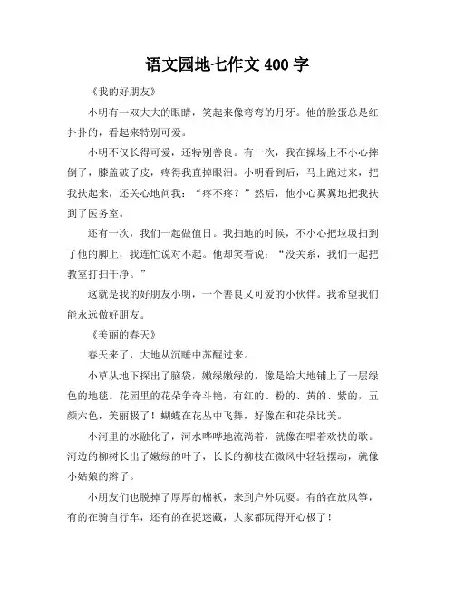 语文园地七作文400字