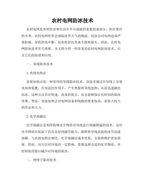 农村电网防冰技术