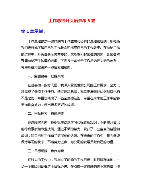 工作总结开头语参考5篇