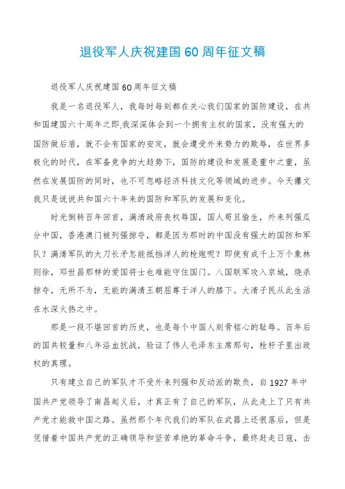 退役军人庆祝建国60周年征文稿