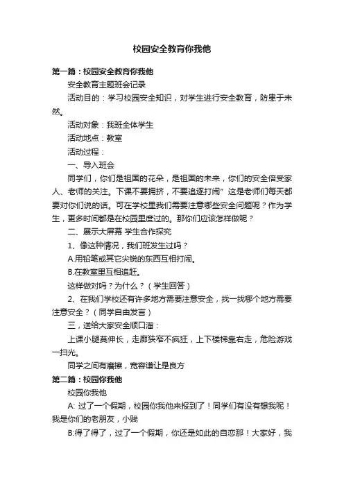 校园安全教育你我他