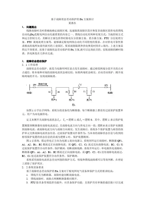 基于故障状态差动保护的FA方案探讨