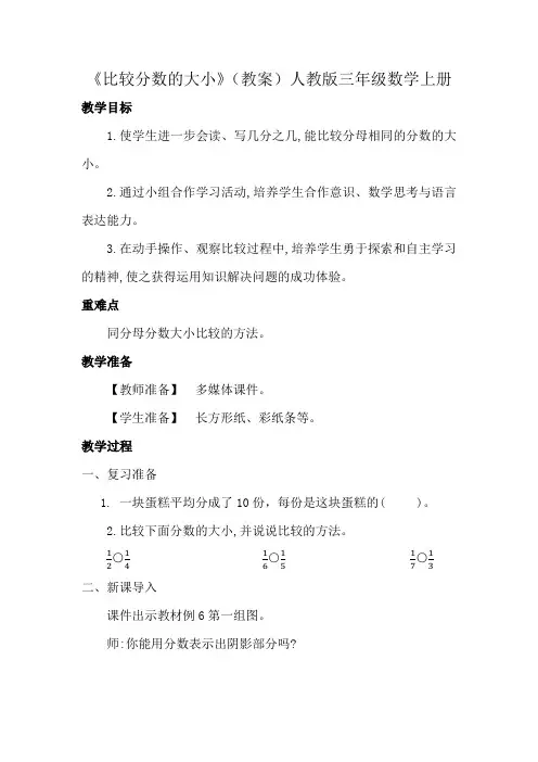《比较分数的大小》(教案)人教版三年级数学上册