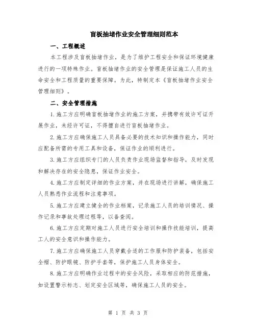 盲板抽堵作业安全管理细则范本
