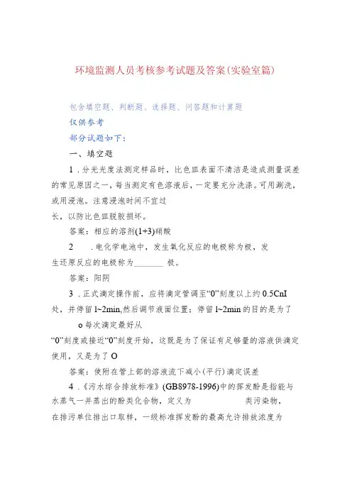 环境监测人员考核参考试题及答案(实验室篇)