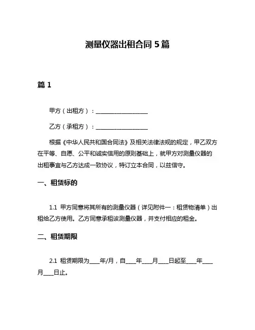 测量仪器出租合同5篇