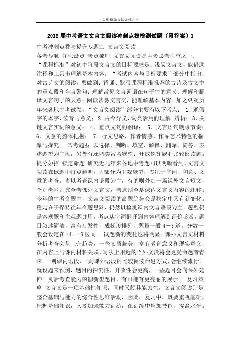 2012届中考语文文言文阅读冲刺点拨检测试题(附答案)1