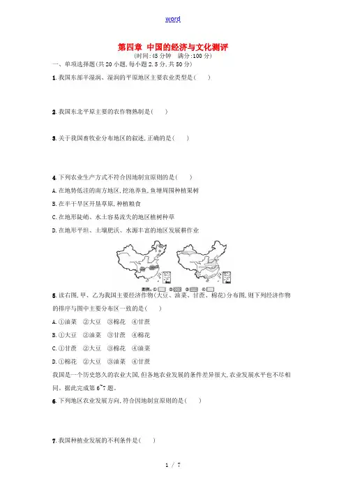 八年级地理上册 第四章 中国的经济与文化测评 (新版)商务星球版-(新版)商务星球版初中八年级上册地