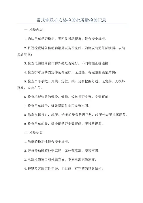 带式输送机安装检验批质量检验记录