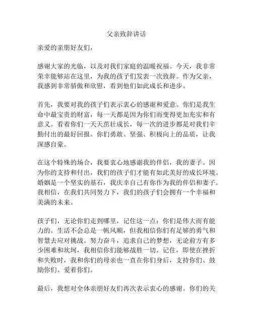 父亲致辞讲话