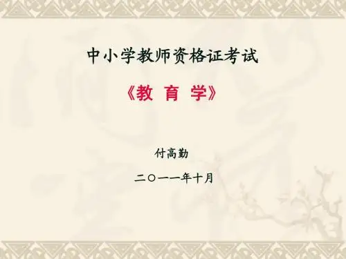 中小学教师资格考试教育学课件
