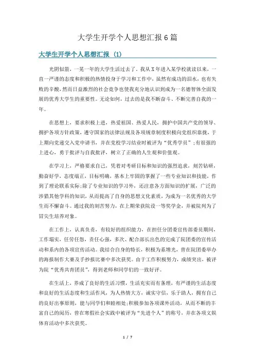 大学生开学个人思想汇报6篇