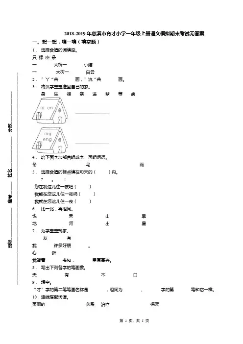 2018-2019年慈溪市育才小学一年级上册语文模拟期末考试无答案