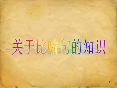 比喻句的ppt课件