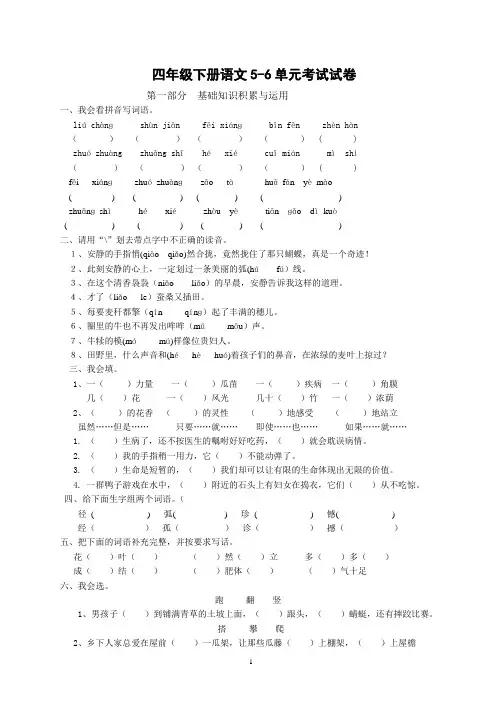 人教版四年级下册语文月考(五六单元)试卷