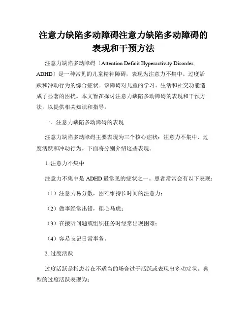 注意力缺陷多动障碍注意力缺陷多动障碍的表现和干预方法