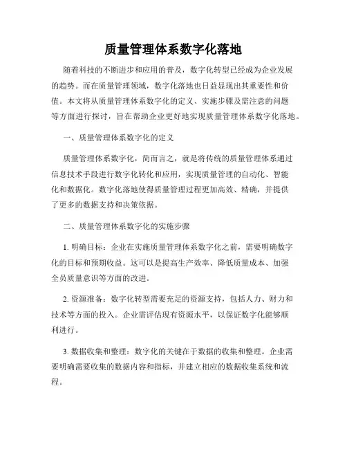 质量管理体系数字化落地