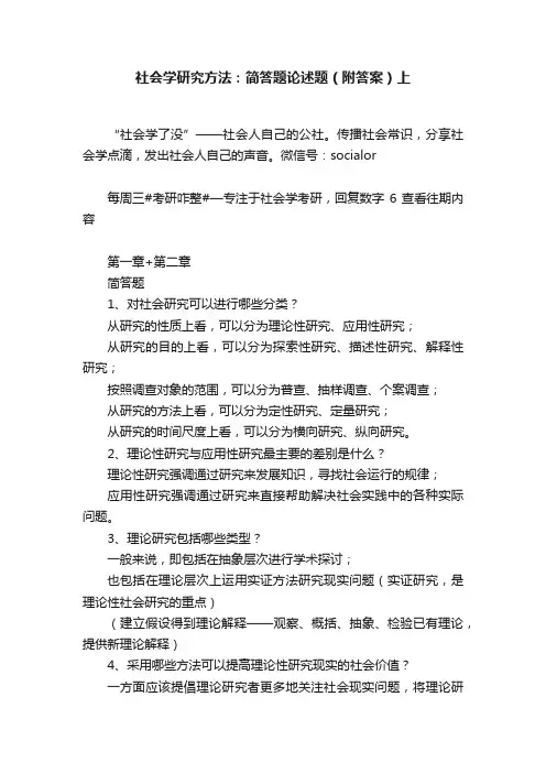 社会学研究方法：简答题论述题（附答案）上