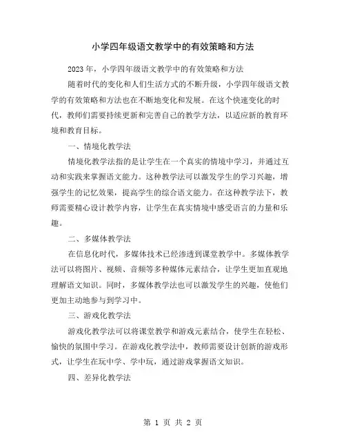 小学四年级语文教学中的有效策略和方法
