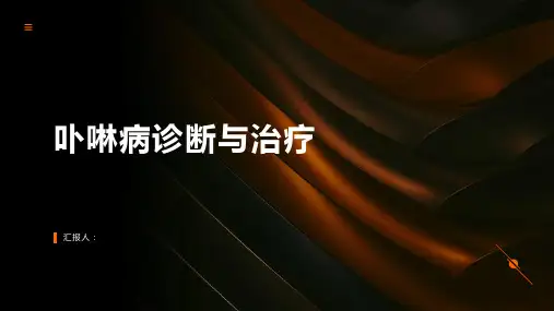 卟啉病诊断与治疗PPT