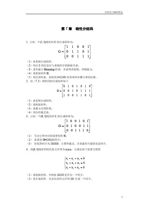 彭代渊王玲-信息论与编码理论-第七章习题解答