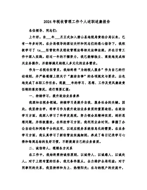 2024年税收管理工作个人述职述廉报告（三篇）