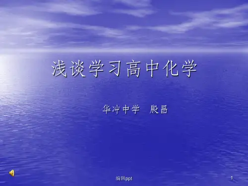 《如何学好高中化学》PPT课件
