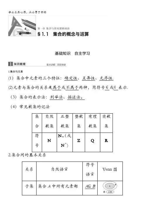 2017版大一轮复习讲义高考数学(理)配套文档：第一章 集合与常用逻辑用语1.1 含答案