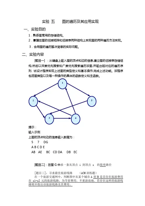 实验五    图的基本操作-遍历的实现