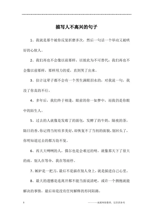 描写人不高兴的句子