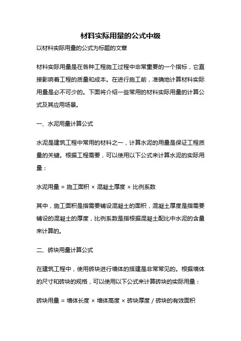 材料实际用量的公式中级