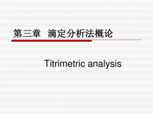 滴定分析法概论