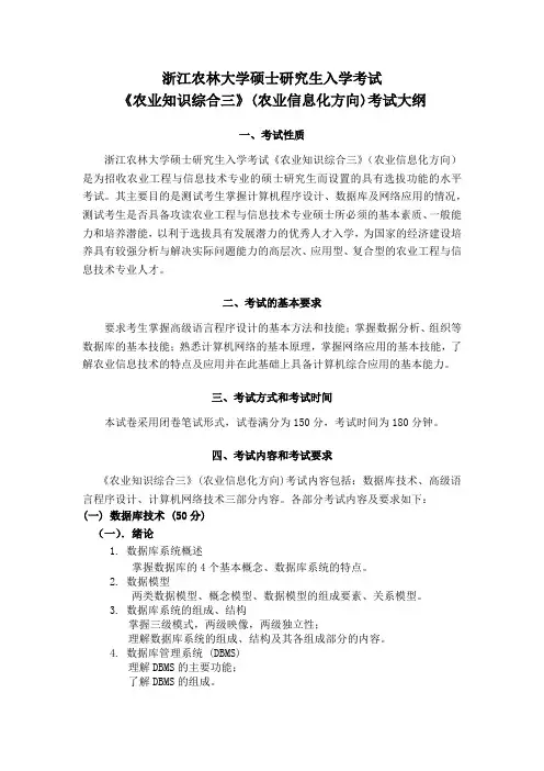 浙江农林大学2023考研农业工程与信息技术专硕-初试341农业知识综合三(农业信息化)考试大纲