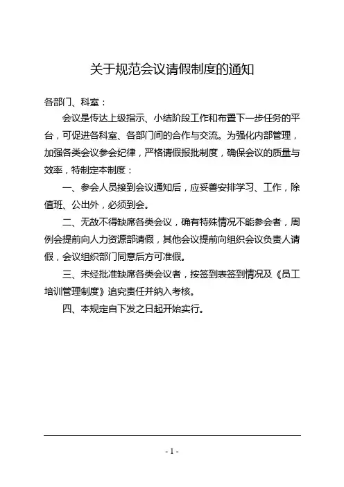 关于规范会议请假制度的通知