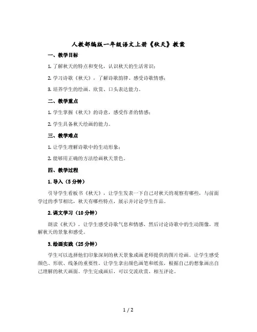 人教【部编版】一年级语文上册《秋天》教案