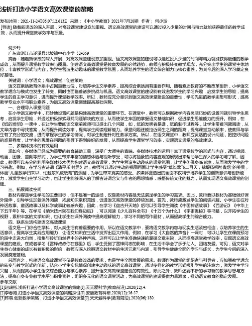 浅析打造小学语文高效课堂的策略