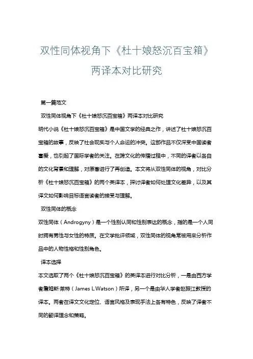 双性同体视角下《杜十娘怒沉百宝箱》两译本对比研究