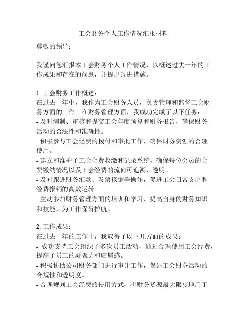 工会财务个人工作情况汇报材料