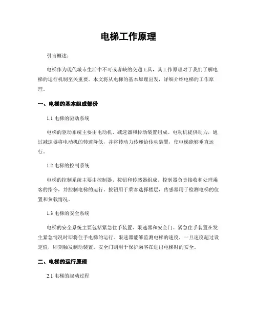 电梯工作原理