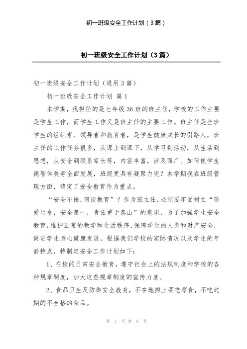 初一班级安全工作计划(3篇)