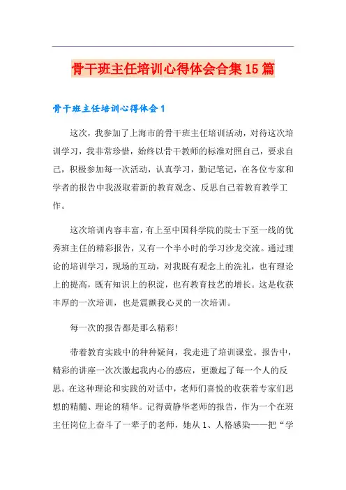 骨干班主任培训心得体会合集15篇