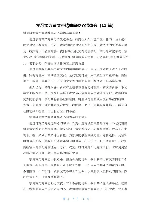 学习接力黄文秀精神事迹心得体会(11篇)