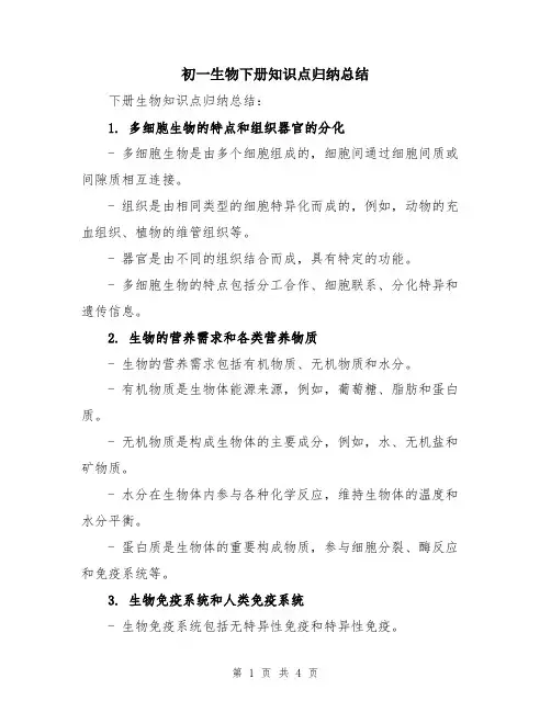 初一生物下册知识点归纳总结