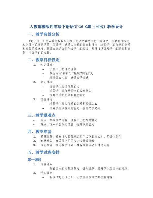 人教部编版四年级下册语文-16《海上日出》教学设计