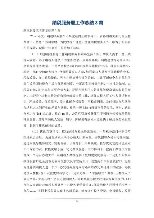 纳税服务股工作总结3篇