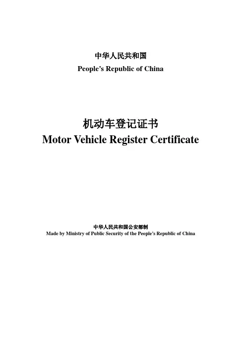 机动车登记证书-模板(中英对照)